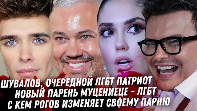 Богдан Шувалов ЛГБТ лицемерие. Рогов изменяет парню. Дьявольщина Охлобыстина. Муцениеце у нас борода Богдан Шувалов ЛГБТ лицемерие. Рогов изменяет парню. Дьявольщина Охлобыстина. Муцениеце у нас борода