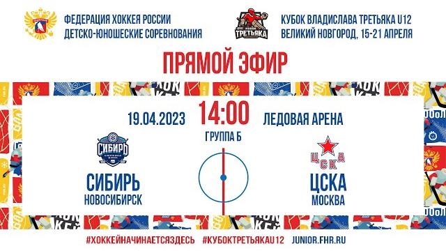 Кубок Третьяка U12. Сибирь — ЦСКА | 19.04.2023, 14:00 Кубок Третьяка U12. Сибирь — ЦСКА | 19.04.2023, 14:00