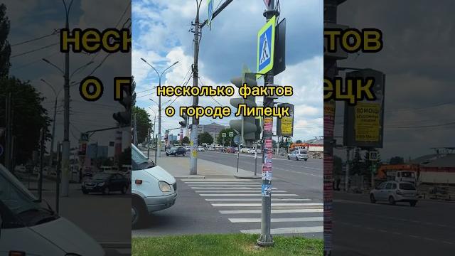 Пару фактов о городе Липецк! #история #липецк #ссср Пару фактов о городе Липецк! #история #липецк #ссср