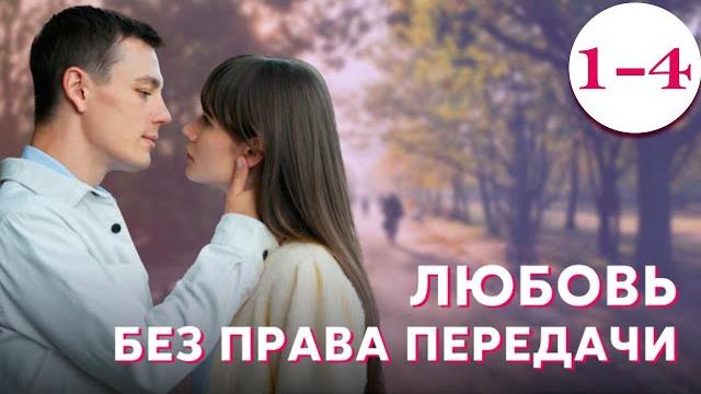 Любовь без права передачи - Серия 1-4 (2022) Любовь без права передачи - Серия 1-4 (2022)