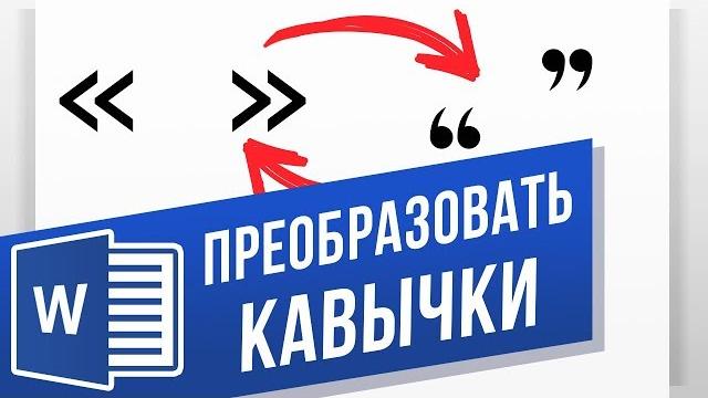 Как в Word поставить и заменить кавычки? Преобразовываем кавычки лапки в кавычки елочки в ворд Как в Word поставить и заменить кавычки? Преобразовываем кавычки лапки в кавычки елочки в ворд