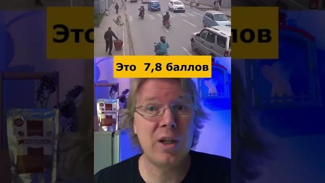 Как выглядит настоящее землетрясение 8 баллов? Как выглядит настоящее землетрясение 8 баллов?