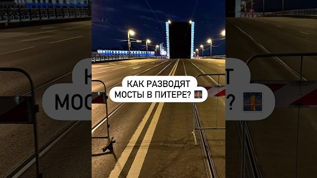 Как разводят мосты в Питере? Как разводят мосты в Питере?