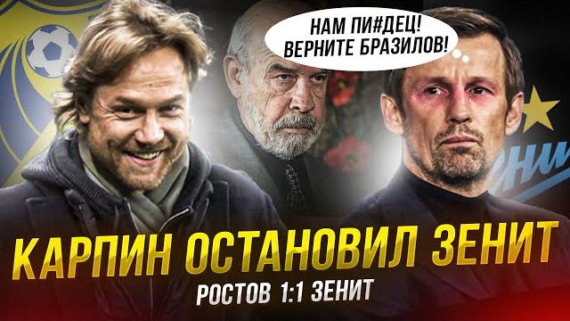 Ростов поставил Зенит на место. Семака выгнали с поля Ростов поставил Зенит на место. Семака выгнали с поля