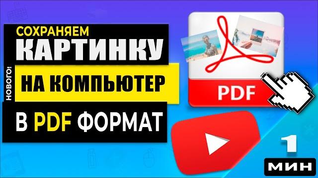 Как сохранить изображение JPG или PNG в формате PDF Как сохранить изображение JPG или PNG в формате PDF