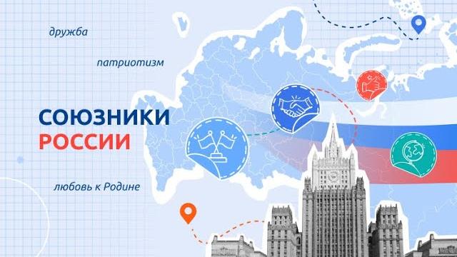 Разговоры о важном 29 января | Союзники России Разговоры о важном 29 января | Союзники России