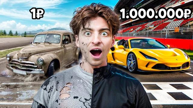 ДЕШЁВЫЕ ГОНКИ vs ДОРОГИЕ ГОНКИ НА СПОРТКАРАХ! ДЕШЁВЫЕ ГОНКИ vs ДОРОГИЕ ГОНКИ НА СПОРТКАРАХ!