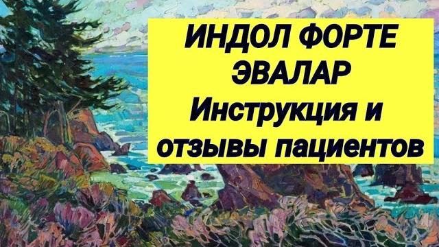 ИНДОЛ ФОРТЕ ЭВАЛАР Инструкция и отзывы пациентов ИНДОЛ ФОРТЕ ЭВАЛАР Инструкция и отзывы пациентов