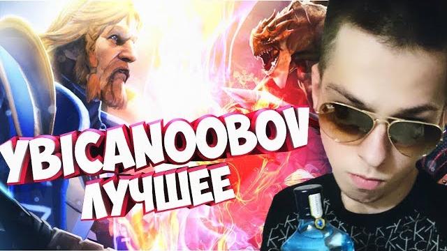 УБИЙЦА НУБОВ ЛУЧШЕЕ УБИЙЦА НУБОВ ЛУЧШЕЕ