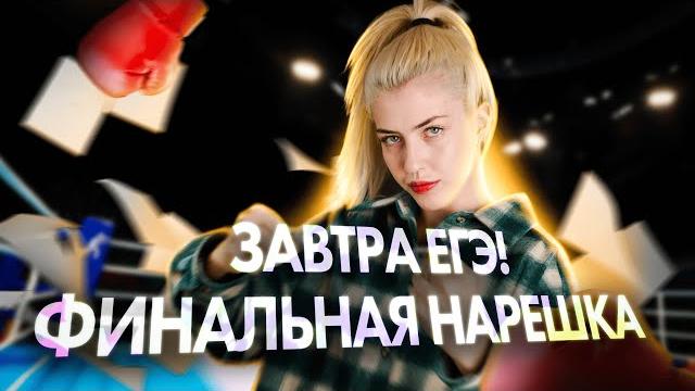 ФИНАЛЬНАЯ НАРЕШКА ПЕРЕД ЕГЭ 2025 | Русский с Верой ЕГЭ Flex ФИНАЛЬНАЯ НАРЕШКА ПЕРЕД ЕГЭ 2025 | Русский с Верой ЕГЭ Flex