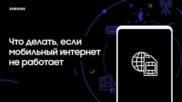 Что делать, если мобильный интернет не работает Что делать, если мобильный интернет не работает
