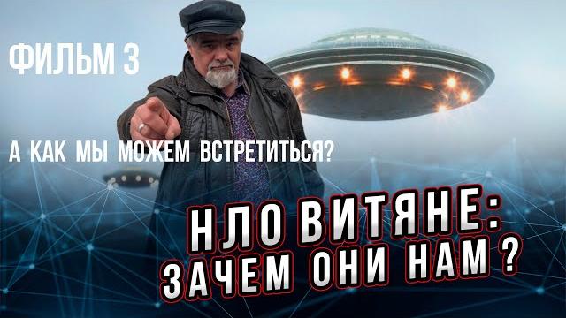 Зачем нам инопланетяне? Фильм 3 из 5. Тема: При каких условиях мы можем посетить их или они нас? Зачем нам инопланетяне? Фильм 3 из 5. Тема: При каких условиях мы можем посетить их или они нас?