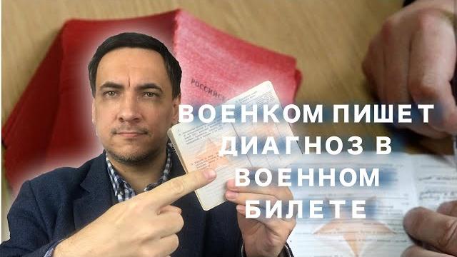 Военком пишет диагноз в военном билете Военком пишет диагноз в военном билете