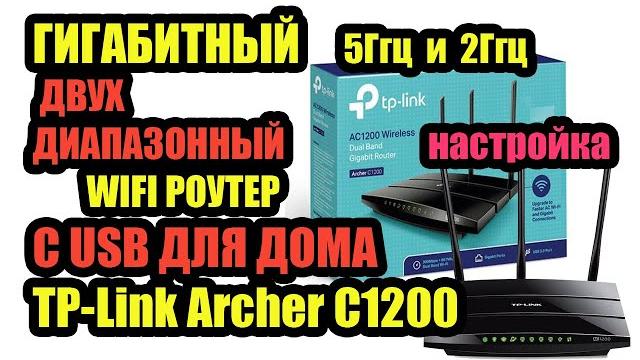 ГИГАБИТНЫЙ ДВУХДИАПАЗОННЫЙ WIFI РОУТЕР С USB ДЛЯ ДОМА TP-Link Archer C1200. Обзор Тп линк АС1200 ГИГАБИТНЫЙ ДВУХДИАПАЗОННЫЙ WIFI РОУТЕР С USB ДЛЯ ДОМА TP-Link Archer C1200. Обзор Тп линк АС1200