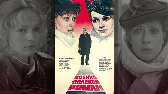 Военно-полевой роман (1983) мелодрама Военно-полевой роман (1983) мелодрама