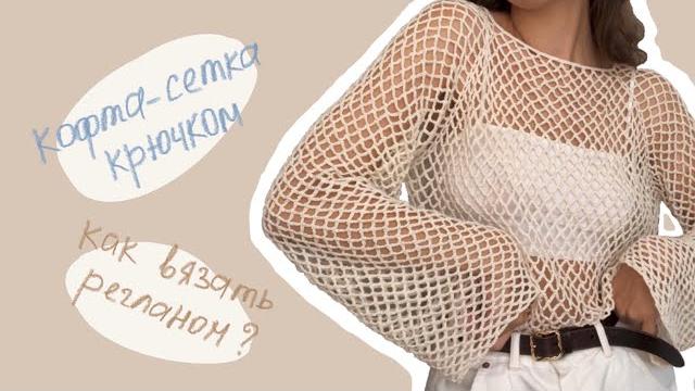 Кофта-сетка крючком регланом сверху Кофта-сетка крючком регланом сверху