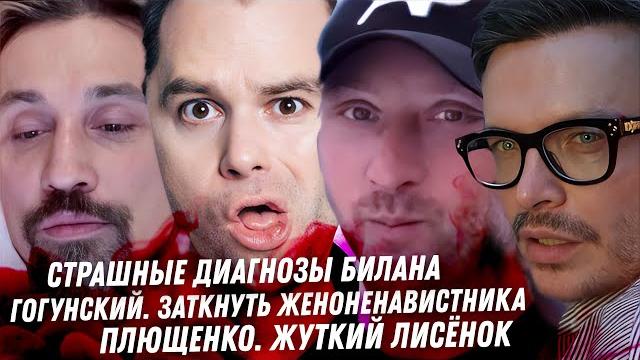 Абсолютно безумный Гогунский. Диагноз Билана. Драма Киркорова. Враньё Биковича. Рудковская, Плющенко Абсолютно безумный Гогунский. Диагноз Билана. Драма Киркорова. Враньё Биковича. Рудковская, Плющенко