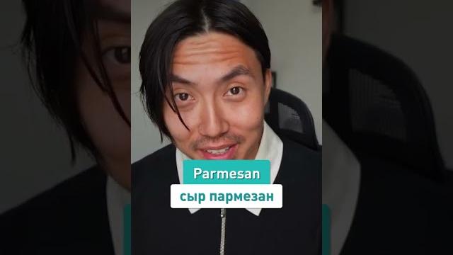 Как произносится "PARMESAN"? Как произносится "PARMESAN"?
