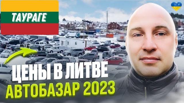 Автобазар Литва- Таураге, обзор цен Автобазар Литва- Таураге, обзор цен