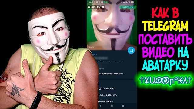 Как в Telegram поставить видео на аватарку Как в Telegram поставить видео на аватарку