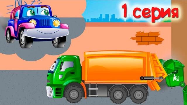 Мультфильмы про машинки - Джипик и Мусоровоз 1 серия. Мультфильмы про машинки - Джипик и Мусоровоз 1 серия.