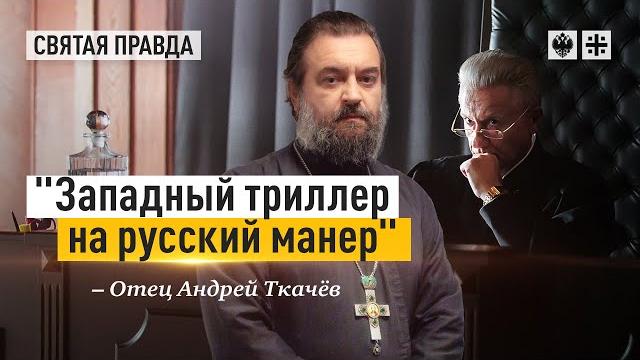 Иди и смотри "Ваша честь" (2021). Отец Андрей Ткачёв Иди и смотри "Ваша честь" (2021). Отец Андрей Ткачёв
