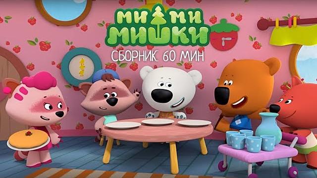 Ми-ми-мишки - Сборник мультиков про ми-ми-мишек и их друзей - Мультфильмы для детей Ми-ми-мишки - Сборник мультиков про ми-ми-мишек и их друзей - Мультфильмы для детей