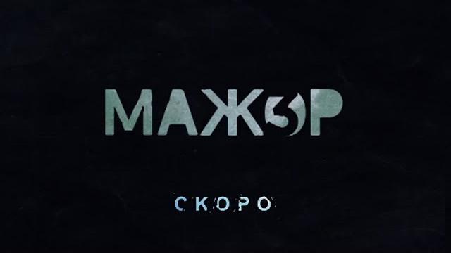 Мажор3 - Трейлер Мажор3 - Трейлер