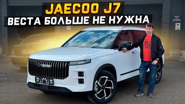 Веста больше не нужна JAECOO J7 Веста больше не нужна JAECOO J7