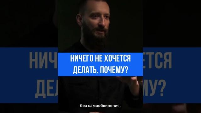 Ничего не хочется делать. Почему? Антон Куликович Ничего не хочется делать. Почему? Антон Куликович