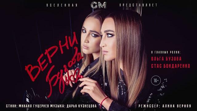 Ольга Бузова - Верни ( Премьера клипа 2023) Ольга Бузова - Верни ( Премьера клипа 2023)