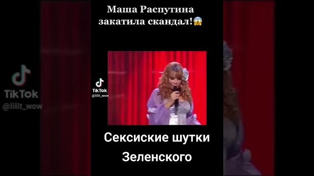 как надо отвечать на пошлые шутки. Владимир Зеленский и Маша Распутина #нарцисс #нрл #психолог как надо отвечать на пошлые шутки. Владимир Зеленский и Маша Распутина #нарцисс #нрл #психолог