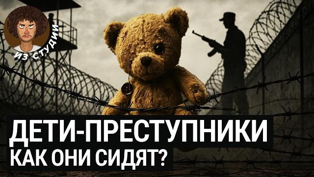Тюрьмы, где сидят дети: страшнее взрослых? | Истории бывших заключенных подростков из России и США Тюрьмы, где сидят дети: страшнее взрослых? | Истории бывших заключенных подростков из России и США