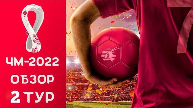 Чемпионат мира 2022 - Обзор 2 тура / Катар 2022 Чемпионат мира 2022 - Обзор 2 тура / Катар 2022