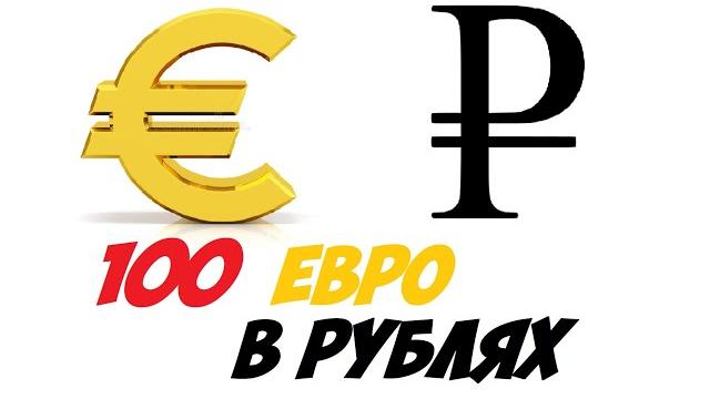 100 евро в рублях / Курс евро к рублю 100 евро в рублях / Курс евро к рублю