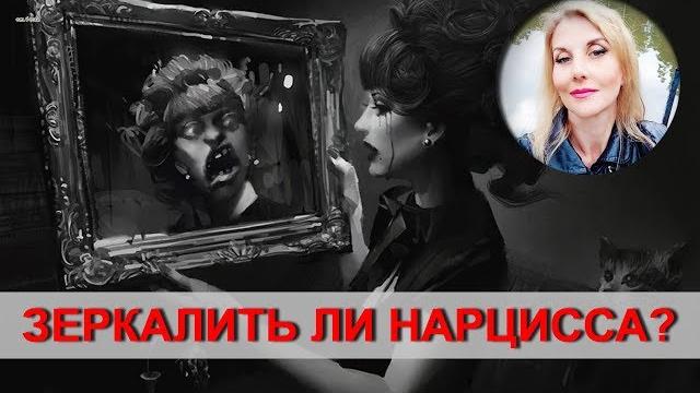 Нужно ли зеркалить нарцисса? Нужно ли зеркалить нарцисса?