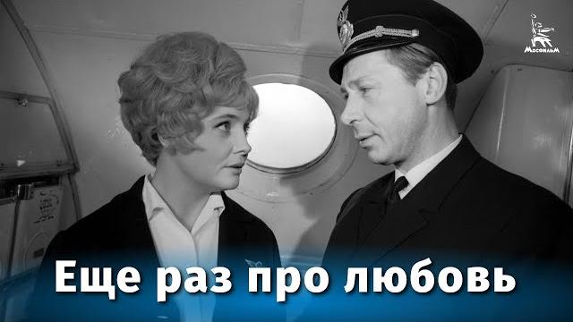 Еще раз про любовь (мелодрама, реж. Георгий Натансон, 1968 г.) Еще раз про любовь (мелодрама, реж. Георгий Натансон, 1968 г.)