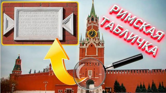 Настоящая история Московского Кремля Настоящая история Московского Кремля