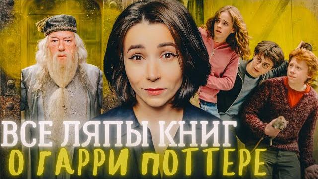 ️ Все сюжетные дыры книг про Гарри Поттера ️ Все сюжетные дыры книг про Гарри Поттера
