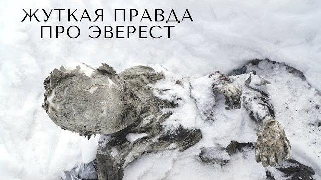 Трупы на Эвересте Трупы на Эвересте