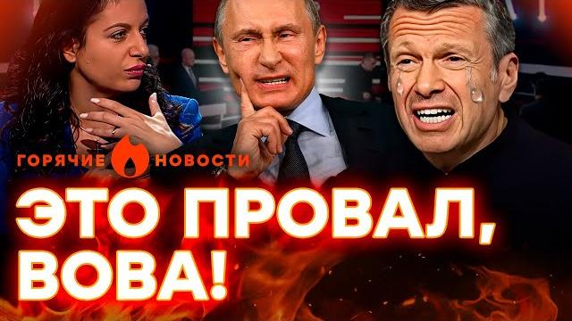 Соловьев ЗАПЛАКАЛ в ЭФИРЕ: Путину ЛАПТИ? Симоньян дала ЗАДНЮЮ…| ГОРЯЧИЕ НОВОСТИ | НЕДЕЛЬНЫЙ ДАЙДЖЕСТ Соловьев ЗАПЛАКАЛ в ЭФИРЕ: Путину ЛАПТИ? Симоньян дала ЗАДНЮЮ…| ГОРЯЧИЕ НОВОСТИ | НЕДЕЛЬНЫЙ ДАЙДЖЕСТ