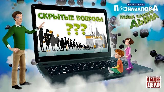 Развивающий мультфильм для детей. Скрытые вопросы - Тайна едкого дыма. Команда Познавалова Развивающий мультфильм для детей. Скрытые вопросы - Тайна едкого дыма. Команда Познавалова