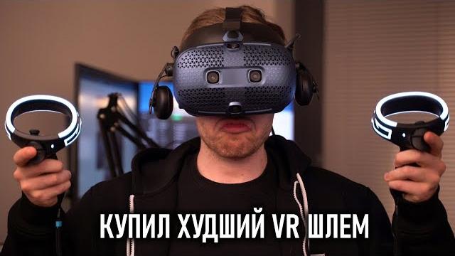 ХУДШИЙ VR ШЛЕМ ХУДШИЙ VR ШЛЕМ