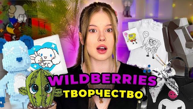РАСПАКОВКА.WILDBERRIES. *товары для творчества* РАСПАКОВКА.WILDBERRIES. *товары для творчества*