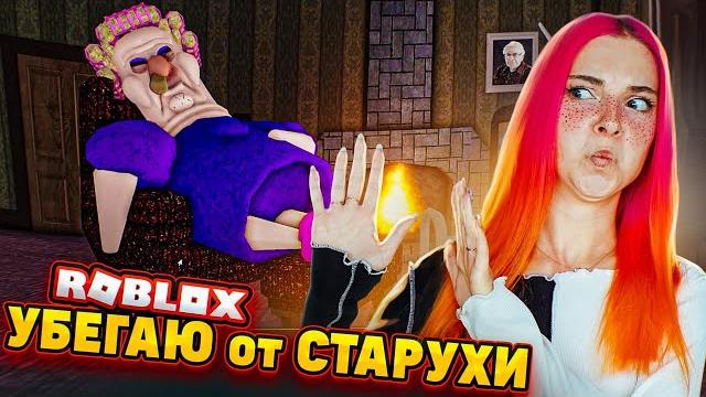 СБЕГАЮ от СОПЛИВОЙ СТАРУХИ ► Roblox TILKA PLAY ► РОБЛОКС СБЕГАЮ от СОПЛИВОЙ СТАРУХИ ► Roblox TILKA PLAY ► РОБЛОКС