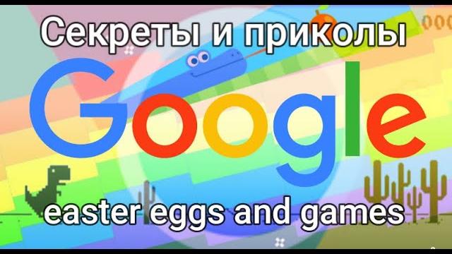 Секреты и приколы Google, которые вас точно удивят-Обзор самых интересных пасхалок от Google 2023 Секреты и приколы Google, которые вас точно удивят-Обзор самых интересных пасхалок от Google 2023