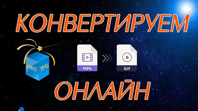 Онлайн конвертация видео, аудио и изображений, видео в gif, видео в аудио, gif в видео, png в jpg Онлайн конвертация видео, аудио и изображений, видео в gif, видео в аудио, gif в видео, png в jpg