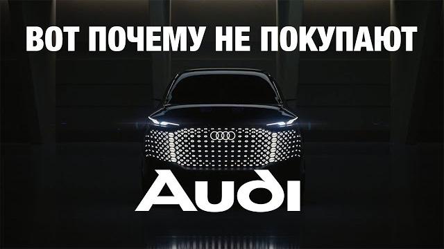 ПОЧЕМУ AUDI ПРОИГРЫВАЕТ BMW И MERCEDES? ПОЧЕМУ AUDI ПРОИГРЫВАЕТ BMW И MERCEDES?