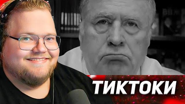 T2X2 ПЫТАЕТСЯ не ЗАСМЕЯТЬСЯ с ТИКТОКОВ ПОДПИСЧИКОВ #3 T2X2 ПЫТАЕТСЯ не ЗАСМЕЯТЬСЯ с ТИКТОКОВ ПОДПИСЧИКОВ #3