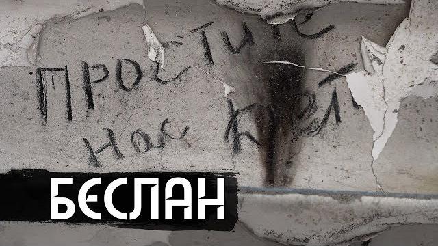 Беслан. Помни / Beslan. Remember (english & español subs) Беслан. Помни / Beslan. Remember (english & español subs)